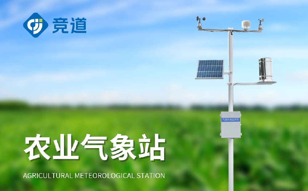 農(nóng)業(yè)氣象站 農(nóng)業(yè)氣象站
