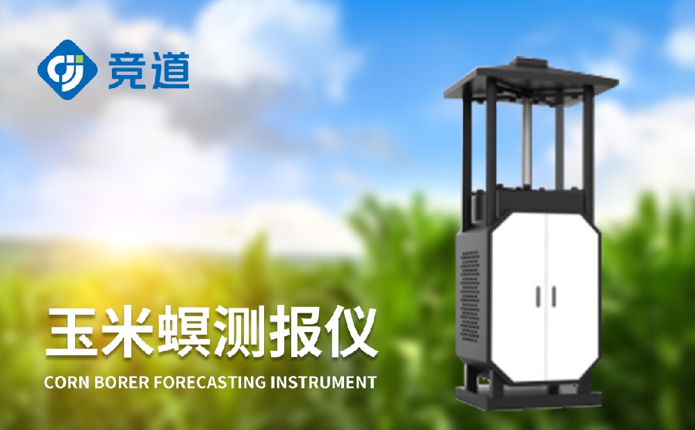玉米螟測(cè)報(bào)儀