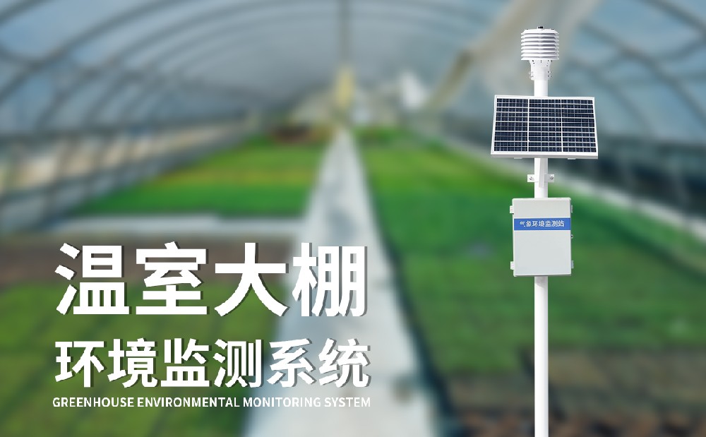 溫室大棚環境監測系統