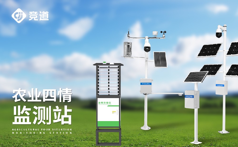 農業四情監測設備