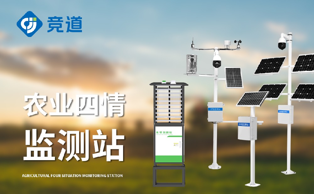 農(nóng)業(yè)四情儀器設(shè)備生產(chǎn)廠家