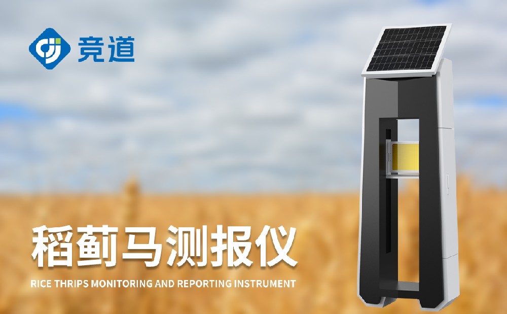 稻薊馬監(jiān)測儀