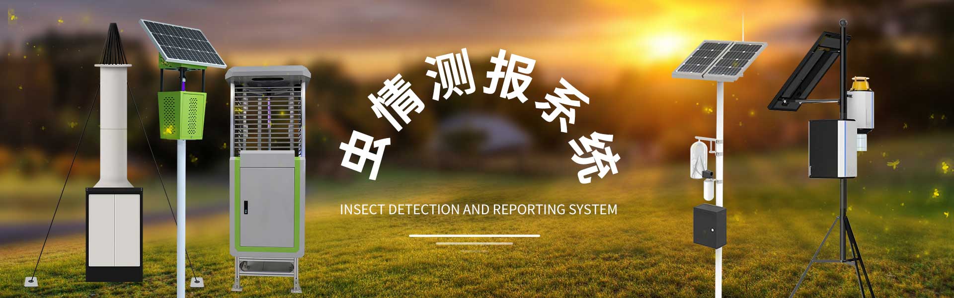 蟲情監(jiān)測(cè)系統(tǒng)