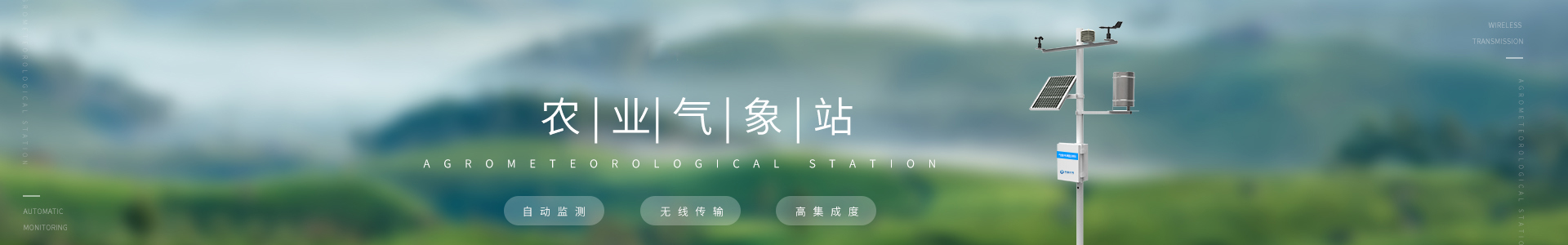 農(nóng)業(yè)氣象站