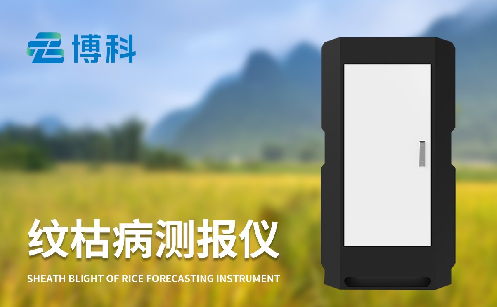 紋枯病監(jiān)測(cè)儀