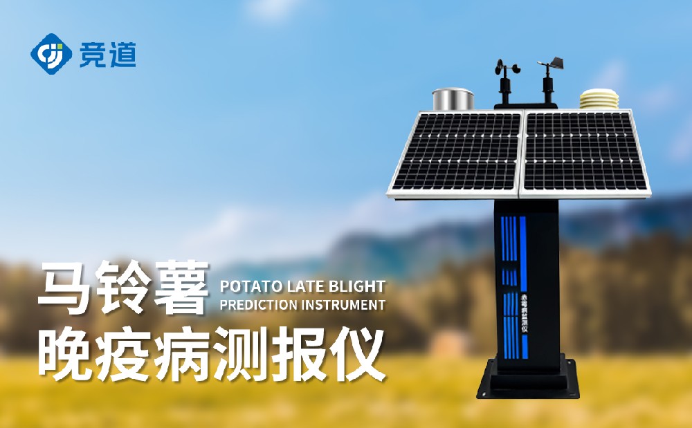 馬鈴薯晚疫病監(jiān)測(cè)儀
