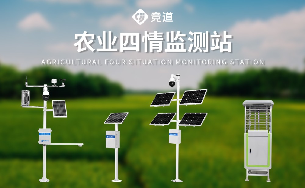 農(nóng)業(yè)四情監(jiān)測系統(tǒng)