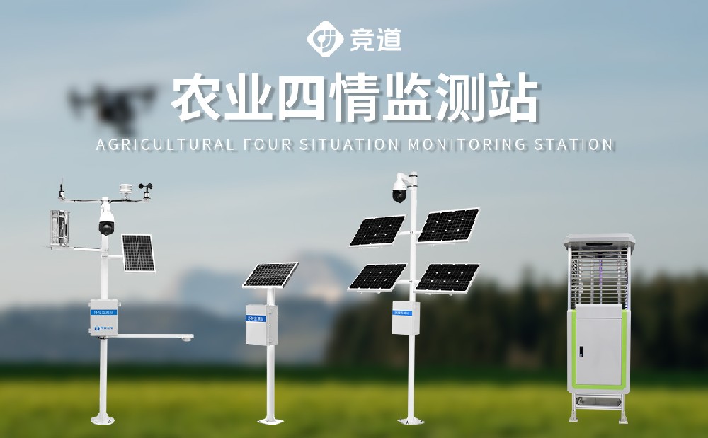 農業四情監測站