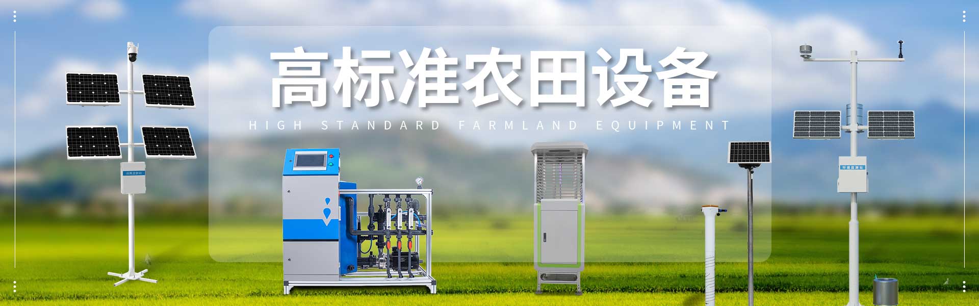 高標(biāo)準(zhǔn)農(nóng)田設(shè)備