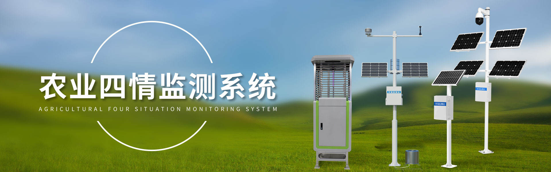 農(nóng)業(yè)四情監(jiān)測(cè)系統(tǒng)