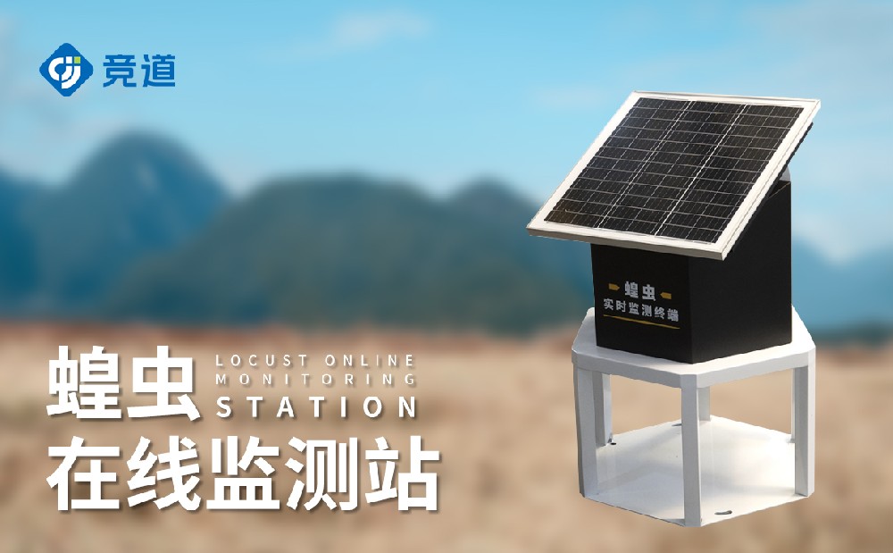 蝗蟲監測設備