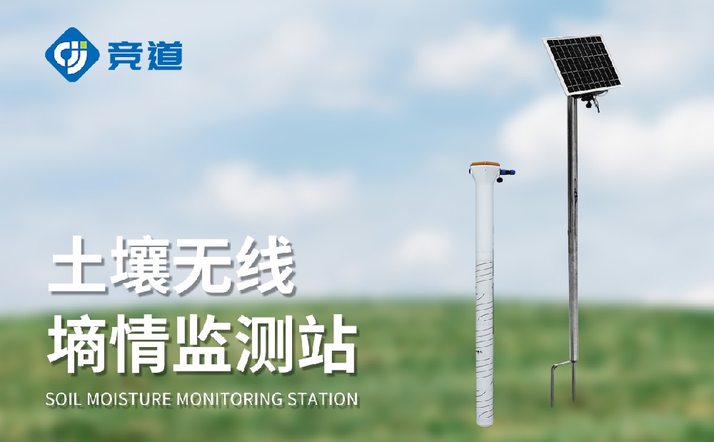 管式土壤墑情監測站