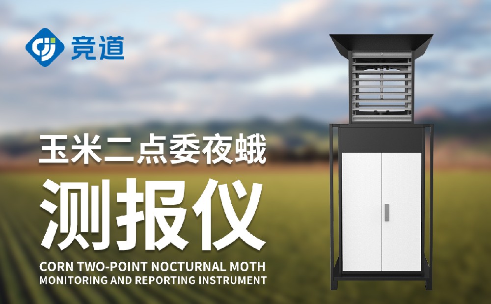 二點(diǎn)委夜蛾監(jiān)測(cè)儀