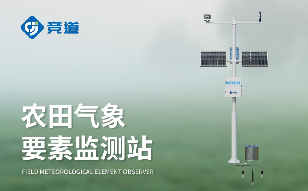 十要素農業氣象站