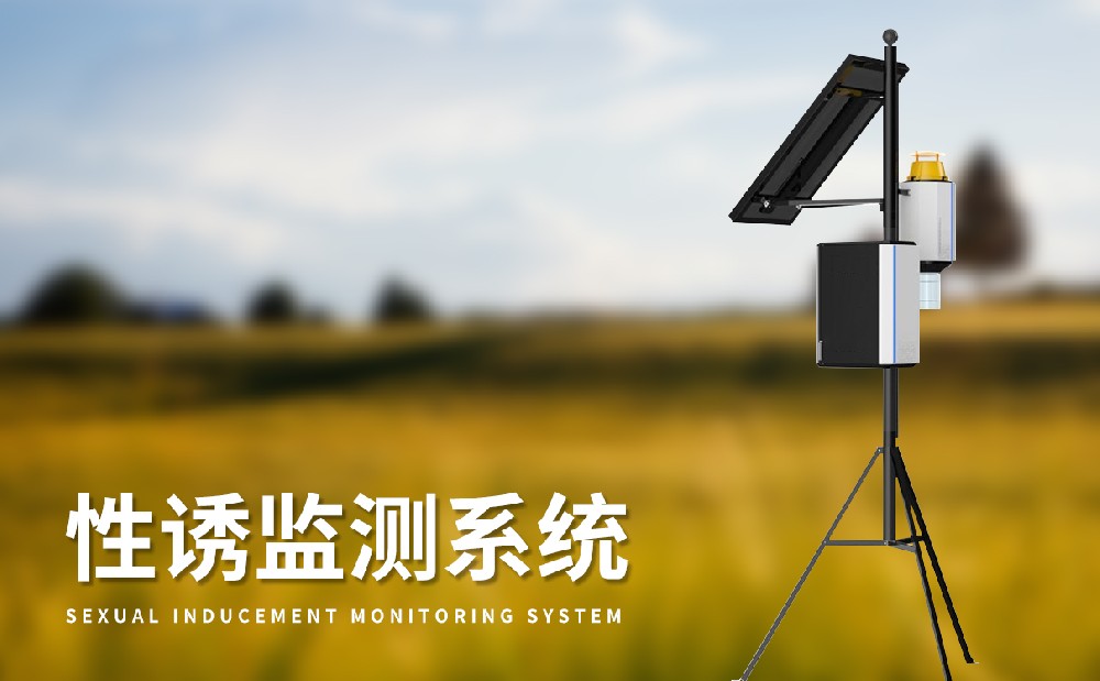 物聯(lián)網(wǎng)蟲(chóng)情性誘測(cè)報(bào)儀