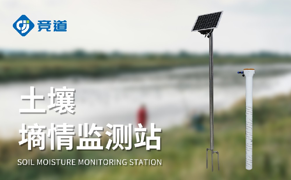 土壤墑情監測站