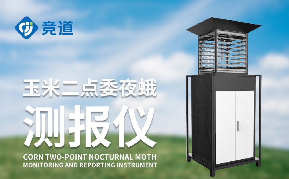 二點委夜蛾監測設備
