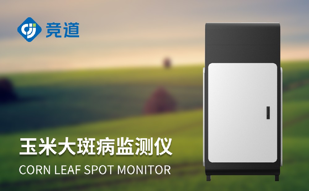 玉米大斑病監(jiān)測(cè)儀